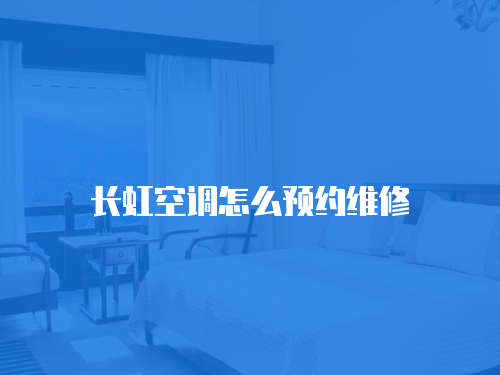 長虹空調(diào)怎么預(yù)約維修