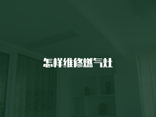 怎樣維修燃氣灶