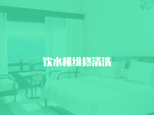 飲水機(jī)維修清洗