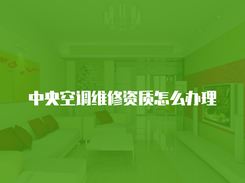 中央空調維修資質怎么辦理