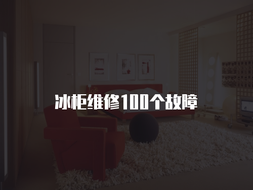 冰柜維修100個故障