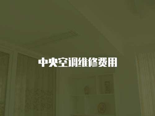 中央空調維修費用