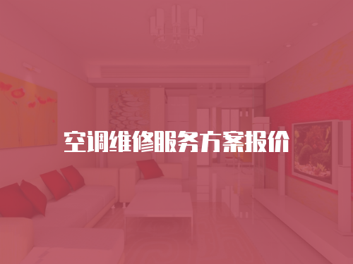 空調維修服務方案報價