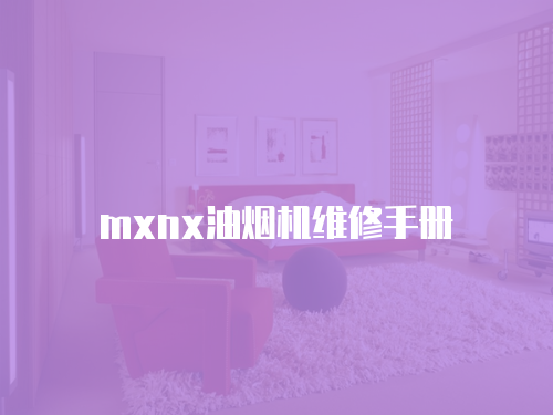 mxnx油煙機維修手冊