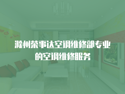 滁州榮事達空調維修部專業的空調維修服務