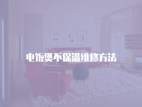 電飯煲不保溫維修方法