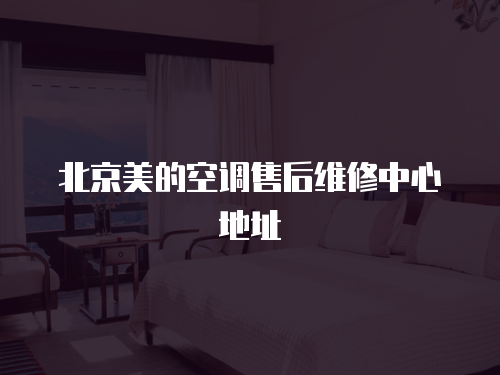 北京美的空調售后維修中心地址