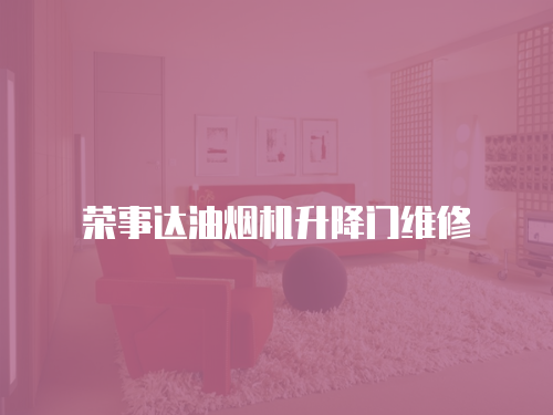 榮事達油煙機升降門維修