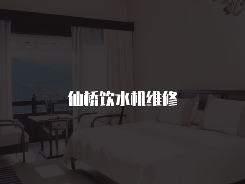 仙橋飲水機維修