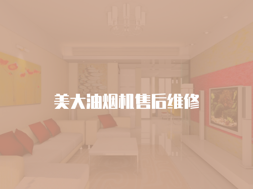 美大油煙機售后維修