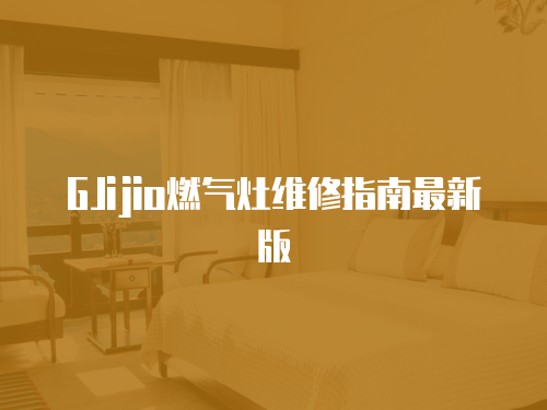 GJijio燃氣灶維修指南最新版