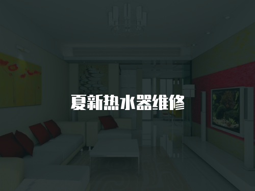 夏新熱水器維修