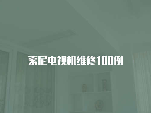 索尼電視機(jī)維修100例