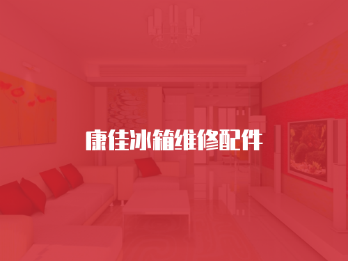 康佳冰箱維修配件