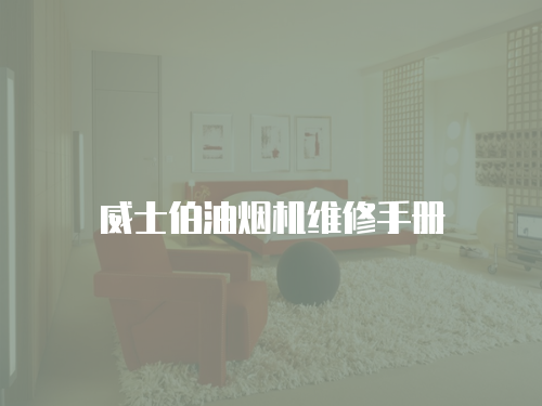 威士伯油煙機維修手冊