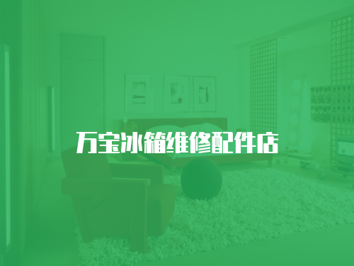 萬寶冰箱維修配件店