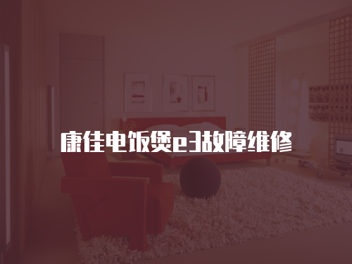 康佳電飯煲e3故障維修