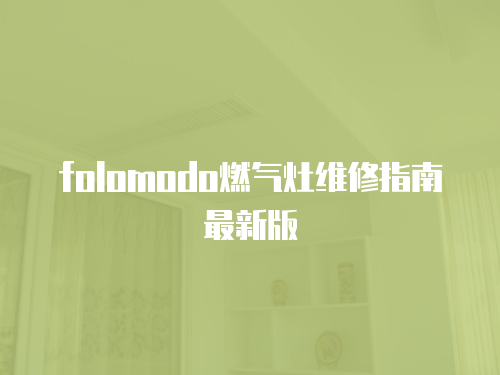 folomodo燃氣灶維修指南最新版