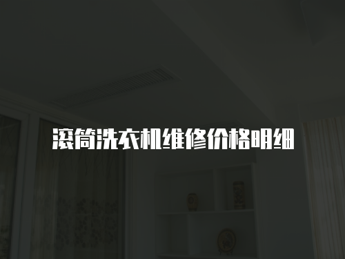 滾筒洗衣機(jī)維修價(jià)格明細(xì)