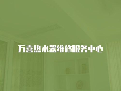 萬喜熱水器維修服務中心