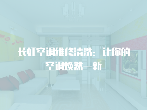 長虹空調維修清洗：讓你的空調煥然一新