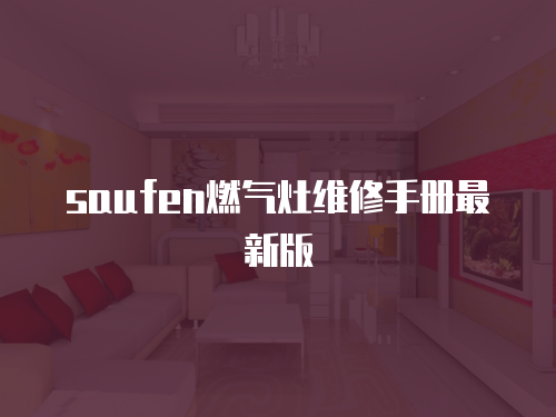 saufen燃氣灶維修手冊最新版