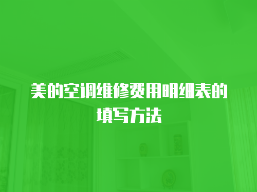 美的空調維修費用明細表的填寫方法