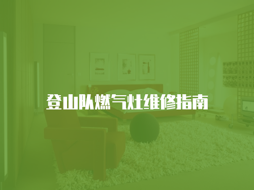 登山隊燃氣灶維修指南
