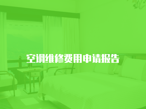  空調維修費用申請報告