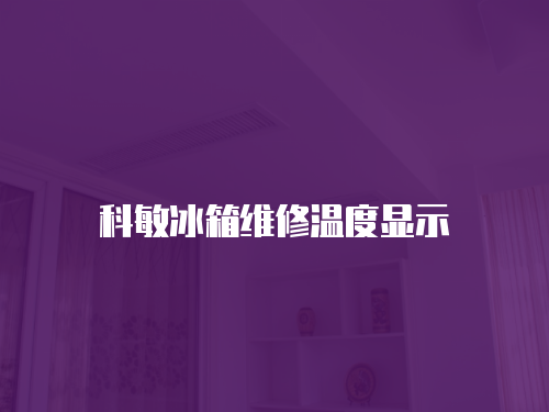 科敏冰箱維修溫度顯示