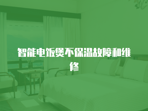 智能電飯煲不保溫故障和維修