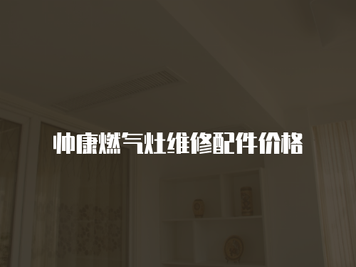 帥康燃氣灶維修配件價格
