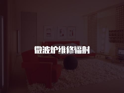 微波爐維修輻射