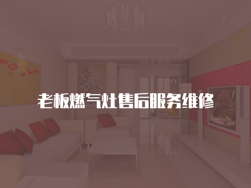 老板燃氣灶售后服務維修
