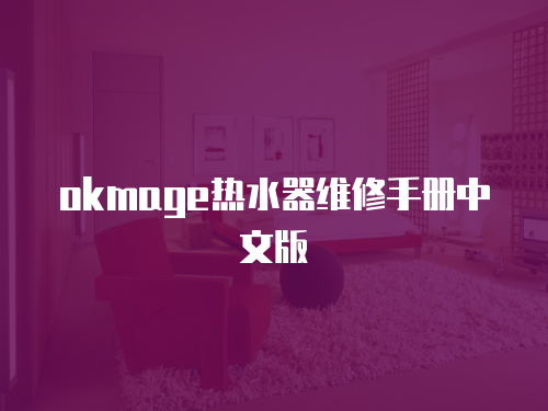 okmage熱水器維修手冊中文版