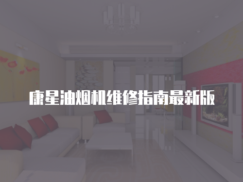 康星油煙機(jī)維修指南最新版