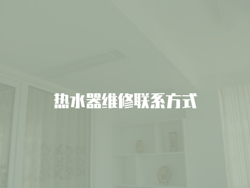 熱水器維修聯系方式