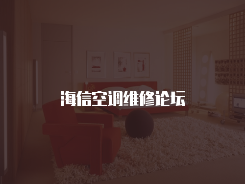 海信空調(diào)維修論壇