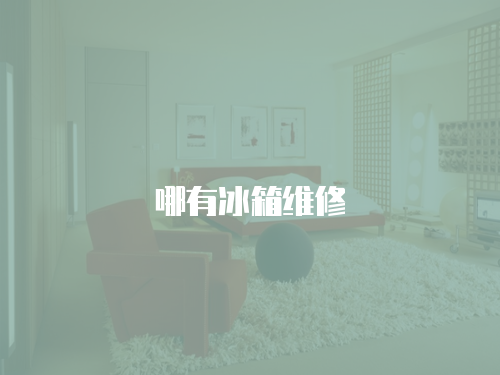 哪有冰箱維修