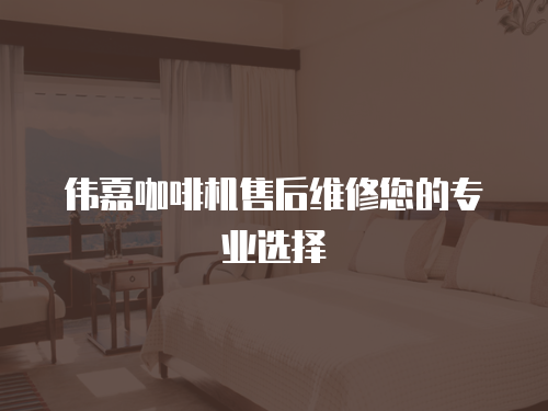 偉嘉咖啡機售后維修您的專業選擇