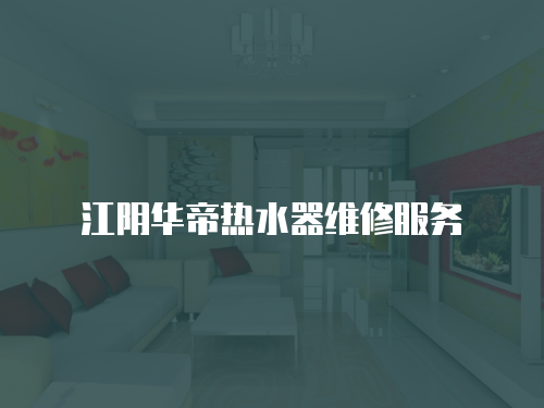 江陰華帝熱水器維修服務(wù)