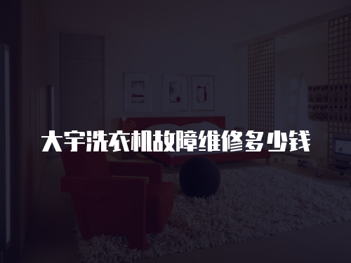 大宇洗衣機故障維修多少錢