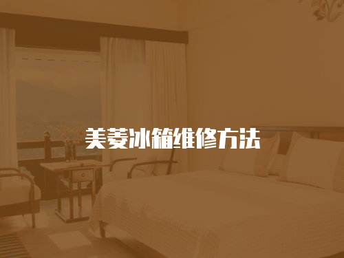 美菱冰箱維修方法
