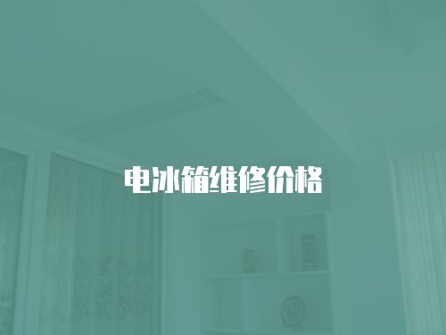 電冰箱維修價格