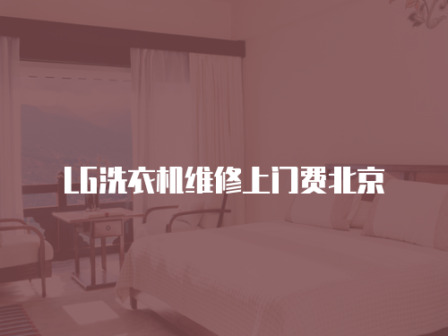 LG洗衣機維修上門費北京