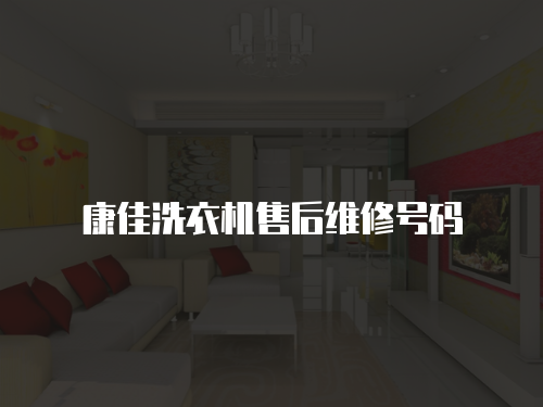 康佳洗衣機售后維修號碼
