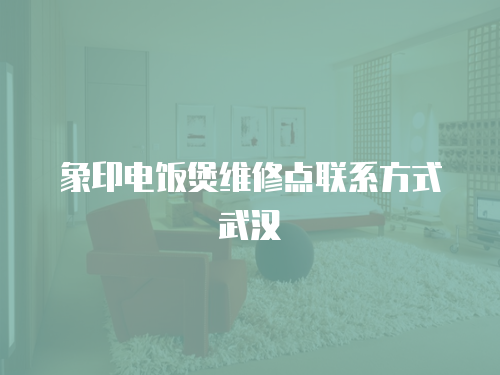 象印電飯煲維修點(diǎn)聯(lián)系方式武漢