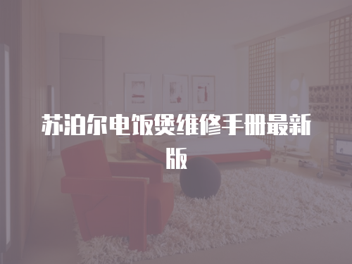 蘇泊爾電飯煲維修手冊最新版