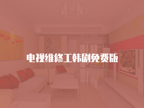 電視維修工韓劇免費版