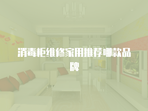 消毒柜維修家用推薦哪款品牌